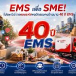 EMS เพื่อ SME! ไปรษณีย์ไทยถอดรหัสพฤติกรรมคนไทยผ่าน 40 ปี EMS เผย 5 จังหวัดส่งด่วนตัวท็อป ชูแคมเปญ “EMS เพื่อ SME พิเศษกว่าแค่ส่งด่วน” หนุนผู้ประกอบการไทย
