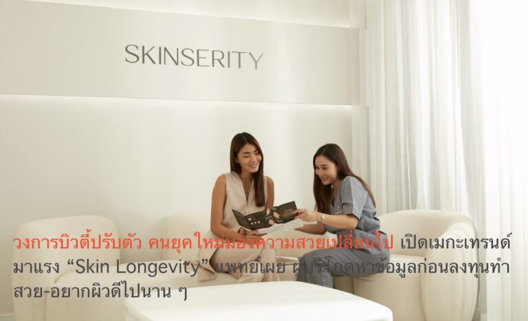 วงการบิวตี้ปรับตัว คนยุคใหม่มองความสวยเปลี่ยนไป เปิดเมกะเทรนด์มาแรง “Skin Longevity” แพทย์เผย ผู้บริโภคหาข้อมูลก่อนลงทุนทำสวย-อยากผิวดีไปนาน ๆ   
