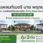 รับสร้างบ้านในเครือพฤกษา “แพลนท์เนอรี บาย พฤกษา” ชวนร่วมงาน “Real Home Real Specs” ชมบ้านจริง วัสดุจริง สร้างความมั่นใจก่อนสร้างบ้านในฝัน 20-25 มิถุนายน นี้