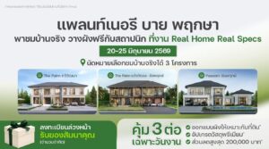 รับสร้างบ้านในเครือพฤกษา “แพลนท์เนอรี บาย พฤกษา” ชวนร่วมงาน “Real Home Real Specs” ชมบ้านจริง วัสดุจริง สร้างความมั่นใจก่อนสร้างบ้านในฝัน 20-25 มิถุนายน นี้