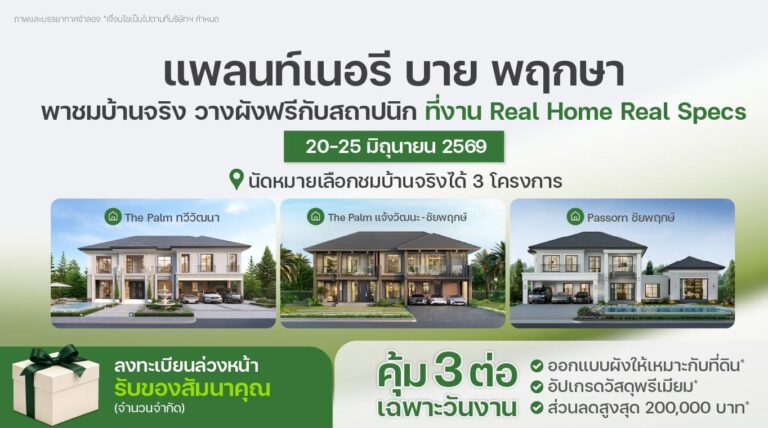 รับสร้างบ้านในเครือพฤกษา “แพลนท์เนอรี บาย พฤกษา” ชวนร่วมงาน “Real Home Real Specs” ชมบ้านจริง วัสดุจริง สร้างความมั่นใจก่อนสร้างบ้านในฝัน 20-25 มิถุนายน นี้