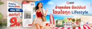 ไปรษณีย์ไทย ฉลองครบรอบ 9 ปี ThailandPostMart ส่งแคมเปญ “Happy 9th ThailandPostMart” ชวนช้อปของดีทั่วไทย พร้อมรับสิทธิ์คุ้ม ลดทันที 9% เมื่อชำระผ่าน Wallet@POST วันนี้ – 15 กรกฎาคมนี้