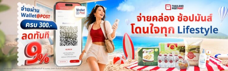 ไปรษณีย์ไทย ฉลองครบรอบ 9 ปี ThailandPostMart ส่งแคมเปญ “Happy 9th ThailandPostMart” ชวนช้อปของดีทั่วไทย พร้อมรับสิทธิ์คุ้ม ลดทันที 9% เมื่อชำระผ่าน Wallet@POST วันนี้ – 15 กรกฎาคมนี้