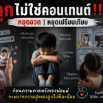 ลูกไม่ใช่คอนเทนต์!!! หยุดอวด หยุดเปรียบเทียบ ก่อนความคาดหวังของพ่อแม่จะพรากความสุขของลูกไปทีละน้อย