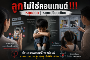 ลูกไม่ใช่คอนเทนต์!!! หยุดอวด หยุดเปรียบเทียบ ก่อนความคาดหวังของพ่อแม่จะพรากความสุขของลูกไปทีละน้อย