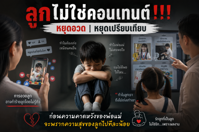 ลูกไม่ใช่คอนเทนต์!!! หยุดอวด หยุดเปรียบเทียบ ก่อนความคาดหวังของพ่อแม่จะพรากความสุขของลูกไปทีละน้อย