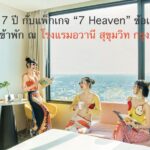 ฉลองครบรอบ 7 ปี กับแพ็กเกจ “7 Heaven” ข้อเสนอสุดพิเศษที่มากกว่าการเข้าพัก ณ โรงแรมอวานี สุขุมวิท กรุงเทพฯ
