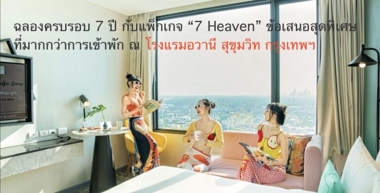 ฉลองครบรอบ 7 ปี กับแพ็กเกจ “7 Heaven” ข้อเสนอสุดพิเศษที่มากกว่าการเข้าพัก ณ โรงแรมอวานี สุขุมวิท กรุงเทพฯ