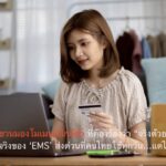 พี่ไปรฯ ชวนมองโมเมนต์ใกล้ตัวที่ต้องร้องว่า “จริงด้วย!!!” กับเรื่องจริงของ ‘EMS’ ส่งด่วนที่คนไทยใช้ทุกวัน…แต่ไม่ธรรมดา