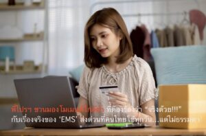 พี่ไปรฯ ชวนมองโมเมนต์ใกล้ตัวที่ต้องร้องว่า “จริงด้วย!!!” กับเรื่องจริงของ ‘EMS’ ส่งด่วนที่คนไทยใช้ทุกวัน…แต่ไม่ธรรมดา