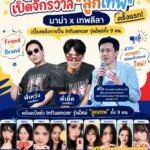 มาม่า x เทพลีลา ชวนเจาะสูตรปั้น Influencer ยุคใหม่ พร้อมเปิดตัว “ลูกเทพ” 9 คนครั้งแรก ที่ งานสหกรุ๊ปแฟร์ & เฟส ครั้งที่ 30