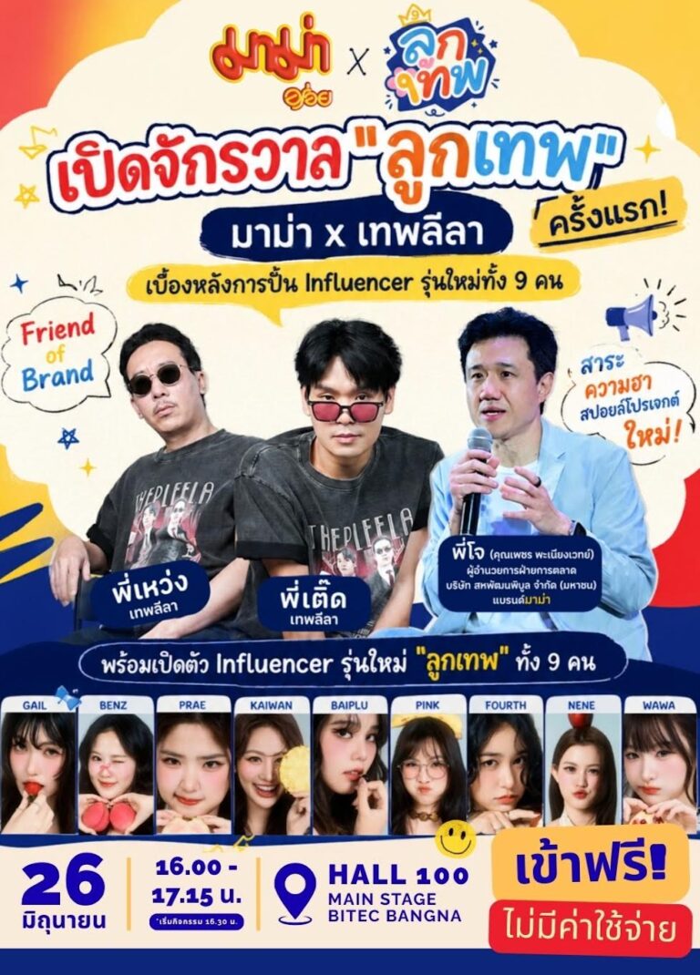 มาม่า x เทพลีลา ชวนเจาะสูตรปั้น Influencer ยุคใหม่ พร้อมเปิดตัว “ลูกเทพ” 9 คนครั้งแรก ที่ งานสหกรุ๊ปแฟร์ & เฟส ครั้งที่ 30