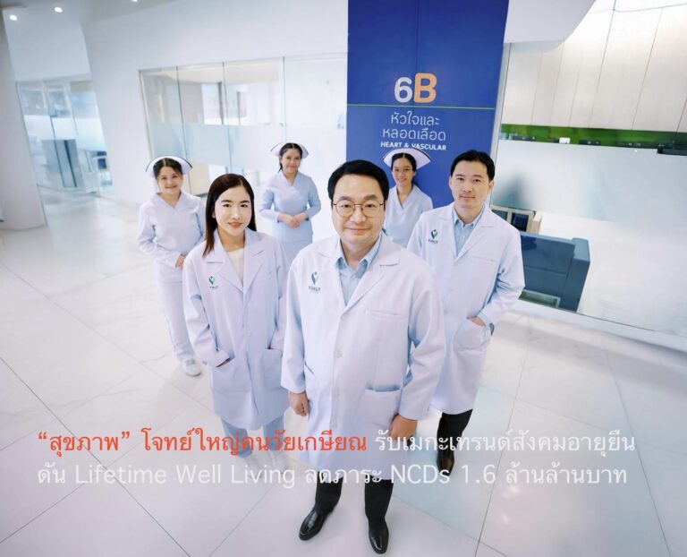 “สุขภาพ” โจทย์ใหญ่คนวัยเกษียณ รับเมกะเทรนด์สังคมอายุยืน ดัน Lifetime Well Living ลดภาระ NCDs 1.6 ล้านล้านบาท