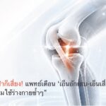 “ไม่ใช่นักกีฬาก็เสี่ยง! แพทย์เตือน ‘เอ็นอักเสบ-เอ็นเสื่อม-เอ็นฉีก’ จากพฤติกรรมใช้ร่างกายซ้ำๆ”