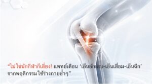 “ไม่ใช่นักกีฬาก็เสี่ยง! แพทย์เตือน ‘เอ็นอักเสบ-เอ็นเสื่อม-เอ็นฉีก’ จากพฤติกรรมใช้ร่างกายซ้ำๆ”