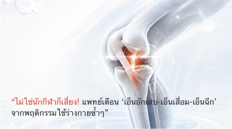 “ไม่ใช่นักกีฬาก็เสี่ยง! แพทย์เตือน ‘เอ็นอักเสบ-เอ็นเสื่อม-เอ็นฉีก’ จากพฤติกรรมใช้ร่างกายซ้ำๆ”