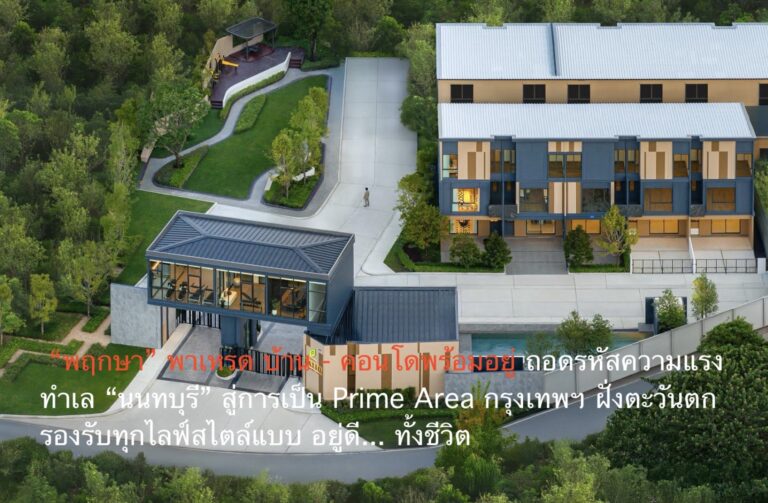 “พฤกษา” พาเหรด บ้าน – คอนโดพร้อมอยู่ ถอดรหัสความแรงทำเล “นนทบุรี” สู่การเป็น Prime Area กรุงเทพฯ ฝั่งตะวันตก รองรับทุกไลฟ์สไตล์แบบ อยู่ดี… ทั้งชีวิต