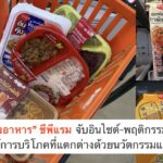 ถอดรหัส “สีกล่องอาหาร” ซีพีแรม จับอินไซต์-พฤติกรรมการกินยุคใหม่ ตอบโจทย์เทรนด์การบริโภคที่แตกต่างด้วยนวัตกรรมและจุดแข็ง R&D