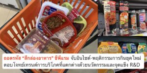 ถอดรหัส “สีกล่องอาหาร” ซีพีแรม จับอินไซต์-พฤติกรรมการกินยุคใหม่ ตอบโจทย์เทรนด์การบริโภคที่แตกต่างด้วยนวัตกรรมและจุดแข็ง R&D