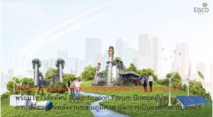 EGCO Group ยืนหนึ่งพันธมิตรยุทธศาสตร์ “Gastech 2026” พร้อมโชว์วิสัยทัศน์ Electrification Forum ปักหมุดผู้นำการเปลี่ยนผ่านพลังงานระดับภูมิภาค และการเป็นองค์กรคาร์บอนต่ำ