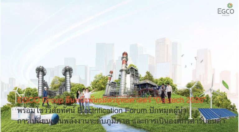 EGCO Group ยืนหนึ่งพันธมิตรยุทธศาสตร์ “Gastech 2026” พร้อมโชว์วิสัยทัศน์ Electrification Forum ปักหมุดผู้นำการเปลี่ยนผ่านพลังงานระดับภูมิภาค และการเป็นองค์กรคาร์บอนต่ำ