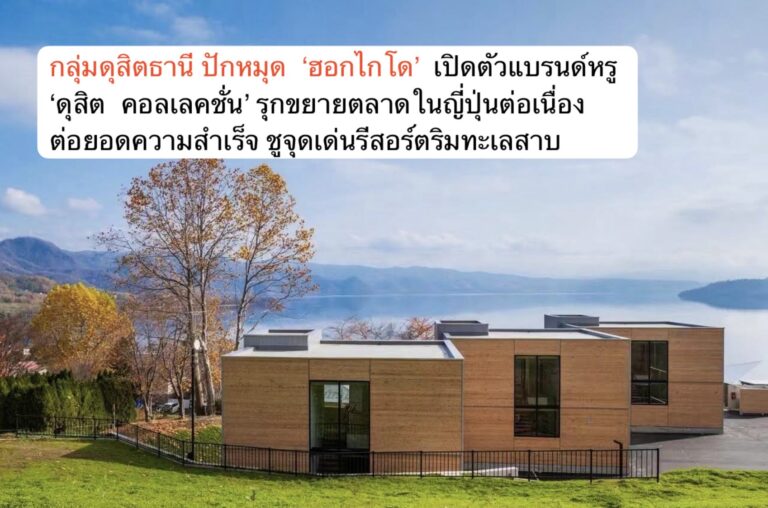 กลุ่มดุสิตธานี ปักหมุด  ‘ฮอกไกโด’  เปิดตัวแบรนด์หรู ‘ดุสิต  คอลเลคชั่น’ รุกขยายตลาดในญี่ปุ่นต่อเนื่องต่อยอดความสำเร็จ ชูจุดเด่นรีสอร์ตริมทะเลสาบ