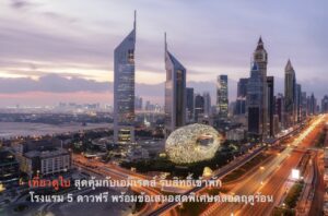 เที่ยวดูไบสุดคุ้มกับเอมิเรตส์ รับสิทธิ์เข้าพักโรงแรม 5 ดาวฟรี พร้อมข้อเสนอสุดพิเศษตลอดฤดูร้อน