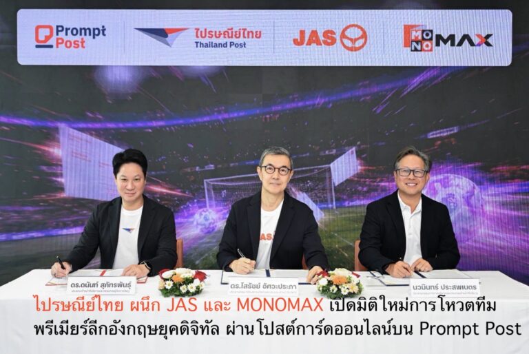 ไปรษณีย์ไทย ผนึก JAS และ MONOMAX เปิดมิติใหม่การโหวตทีมพรีเมียร์ลีกอังกฤษยุคดิจิทัล ผ่านโปสต์การ์ดออนไลน์บน Prompt Post