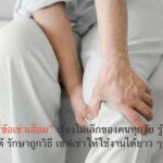 บอกลา “ข้อเข่าเสื่อม” เรื่องไม่เล็กของคนทุกวัย รู้ทัน ป้องกันได้ รักษาถูกวิธี เซฟเข่าให้ใช้งานได้ยาว ๆ