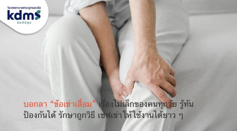 บอกลา “ข้อเข่าเสื่อม” เรื่องไม่เล็กของคนทุกวัย รู้ทัน ป้องกันได้ รักษาถูกวิธี เซฟเข่าให้ใช้งานได้ยาว ๆ
