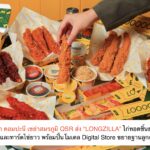เดอะ พิซซ่า คอมปะนี เขย่าสมรภูมิ QSR ส่ง “LONGZILLA” ไก่ทอดชิ้นยาว พิซซ่ายาว และทาร์ตไข่ยาว พร้อมปั้นโมเดล Digital Store ขยายฐานลูกค้าใหม่