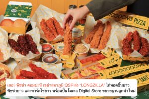 เดอะ พิซซ่า คอมปะนี เขย่าสมรภูมิ QSR ส่ง “LONGZILLA” ไก่ทอดชิ้นยาว พิซซ่ายาว และทาร์ตไข่ยาว พร้อมปั้นโมเดล Digital Store ขยายฐานลูกค้าใหม่