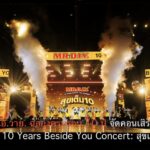 มิสเตอร์. ดี.ไอ.วาย. ฉลองครบรอบ 10 ปี จัดคอนเสิร์ตใหญ่ “MR. D.I.Y. 10 Years Beside You Concert: สุขเต็ม 10”