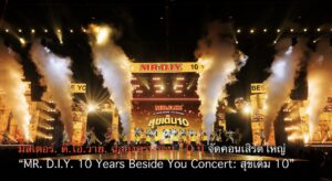 มิสเตอร์. ดี.ไอ.วาย. ฉลองครบรอบ 10 ปี จัดคอนเสิร์ตใหญ่ “MR. D.I.Y. 10 Years Beside You Concert: สุขเต็ม 10”