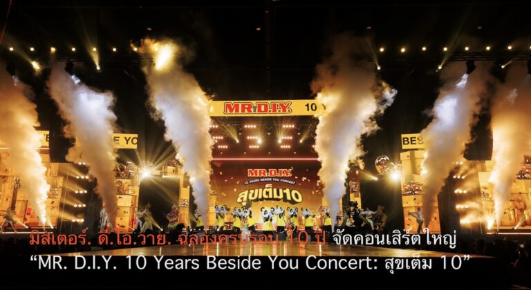 มิสเตอร์. ดี.ไอ.วาย. ฉลองครบรอบ 10 ปี จัดคอนเสิร์ตใหญ่ “MR. D.I.Y. 10 Years Beside You Concert: สุขเต็ม 10”