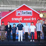 ‘ไทวัสดุ สาขาราชบุรี’ สาขา 91 ของไทย ปักหมุดจังหวัดยุทธศาสตร์ภาคตะวันตก ดีมานด์อสังหาฯ และโครงการพัฒนาเมือง