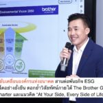 บราเดอร์ ขับเคลื่อนองค์กรแห่งอนาคต สานต่อพันธกิจ ESG สู่การเติบโตอย่างยั่งยืน ตอกย้ำวิสัยทัศน์ภายใต้ The Brother Group Global Charter และแนวคิด “At Your Side, Every Side of Life”