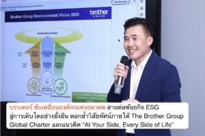 บราเดอร์ ขับเคลื่อนองค์กรแห่งอนาคต สานต่อพันธกิจ ESG สู่การเติบโตอย่างยั่งยืน ตอกย้ำวิสัยทัศน์ภายใต้ The Brother Group Global Charter และแนวคิด “At Your Side, Every Side of Life”
