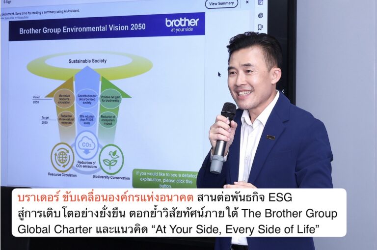 บราเดอร์ ขับเคลื่อนองค์กรแห่งอนาคต สานต่อพันธกิจ ESG สู่การเติบโตอย่างยั่งยืน ตอกย้ำวิสัยทัศน์ภายใต้ The Brother Group Global Charter และแนวคิด “At Your Side, Every Side of Life”