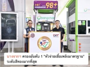 บางจากฯ ครองอันดับ 1 “หัวจ่ายเชื้อเพลิงมาตรฐาน” ระดับสีทองมากที่สุด