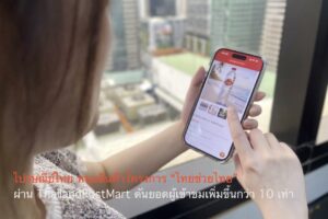 ไปรษณีย์ไทยหนุนสินค้าโครงการ “ไทยช่วยไทย” ผ่าน ThailandPostMart ดันยอดผู้เข้าชมเพิ่มขึ้นกว่า 10 เท่า