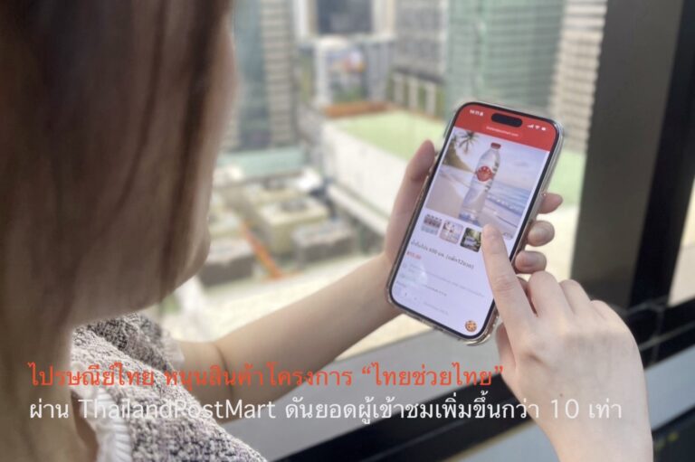 ไปรษณีย์ไทยหนุนสินค้าโครงการ “ไทยช่วยไทย” ผ่าน ThailandPostMart ดันยอดผู้เข้าชมเพิ่มขึ้นกว่า 10 เท่า