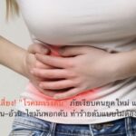 ไม่ดื่มก็เสี่ยง! “โรคมะเร็งตับ” ภัยเงียบคนยุคใหม่ แพทย์ ชี้ เบาหวาน–อ้วน–ไขมันพอกตับ ทำร้ายตับแบบไม่ต้องดริงก์