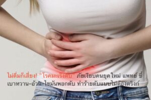 ไม่ดื่มก็เสี่ยง! “โรคมะเร็งตับ” ภัยเงียบคนยุคใหม่ แพทย์ ชี้ เบาหวาน–อ้วน–ไขมันพอกตับ ทำร้ายตับแบบไม่ต้องดริงก์