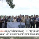 EGCO Group เปิดบ้านโชว์ศักยภาพ ‘โรงไฟฟ้าเอ็กโก โคเจน – นิคมฯ เอ็กโกระยอง’ ตอกย้ำความเชื่อมั่นผู้ถือหุ้น