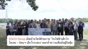 EGCO Group เปิดบ้านโชว์ศักยภาพ ‘โรงไฟฟ้าเอ็กโก โคเจน – นิคมฯ เอ็กโกระยอง’ ตอกย้ำความเชื่อมั่นผู้ถือหุ้น