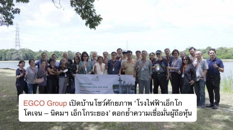 EGCO Group เปิดบ้านโชว์ศักยภาพ ‘โรงไฟฟ้าเอ็กโก โคเจน – นิคมฯ เอ็กโกระยอง’ ตอกย้ำความเชื่อมั่นผู้ถือหุ้น