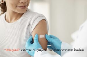 “วัคซีนภูมิแพ้” นวัตกรรมปรับภูมิคุ้มกัน เพิ่มโอกาสหายขาดจากโรคเรื้อรัง