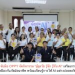 LPD จับมือ OPPY จัดกิจกรรม “ผู้สูงวัย รู้จัก รู้ทัน AI” เสริมเกราะดิจิทัลป้องกันภัยมิจฉาชีพ พร้อมเรียนรู้การใช้ AI อย่างปลอดภัย