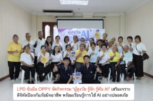LPD จับมือ OPPY จัดกิจกรรม “ผู้สูงวัย รู้จัก รู้ทัน AI” เสริมเกราะดิจิทัลป้องกันภัยมิจฉาชีพ พร้อมเรียนรู้การใช้ AI อย่างปลอดภัย